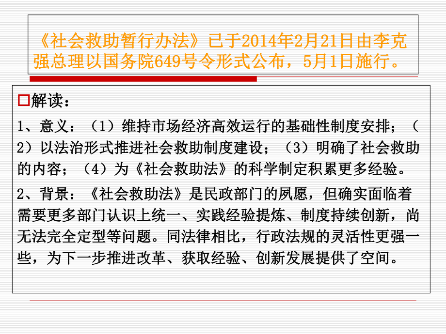 《社会救助暂行办法》解读培训课件.ppt_第2页