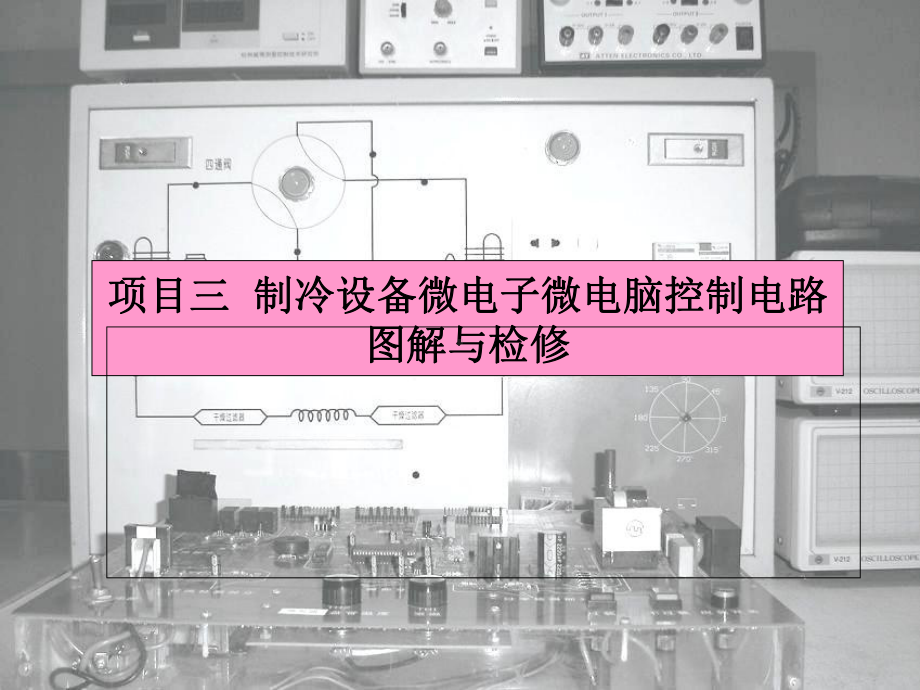 制冷设备微电子微电脑控制电路图解与检修课件.ppt_第1页