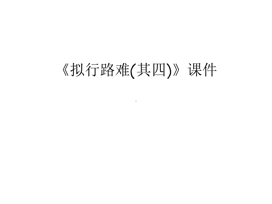 《拟行路难(其四)》课件讲课教案.ppt_第1页