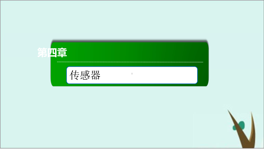 《传感器》课件人教版高中物理1.ppt_第1页