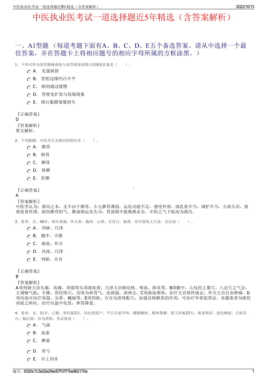 中医执业医考试一道选择题近5年精选（含答案解析）.pdf_第1页