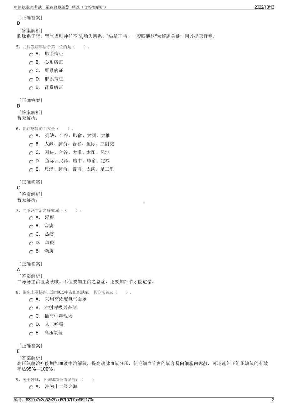 中医执业医考试一道选择题近5年精选（含答案解析）.pdf_第2页