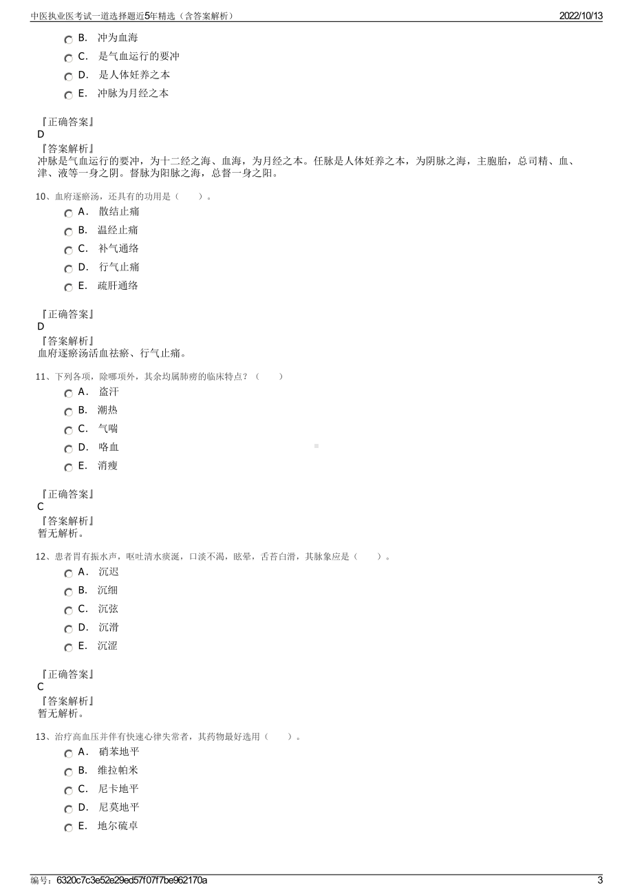 中医执业医考试一道选择题近5年精选（含答案解析）.pdf_第3页