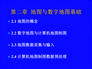 《计算机地图制图原理与方法》第2章地图与数字地图基础课件.ppt