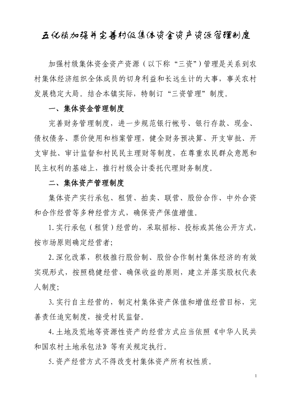 五化镇加强并完善村级集体资金资产资源管理制度.doc_第1页