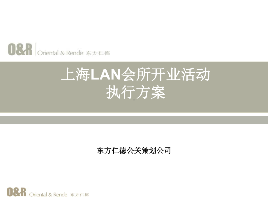 上海lan会所开业活动策划方案.ppt_第1页