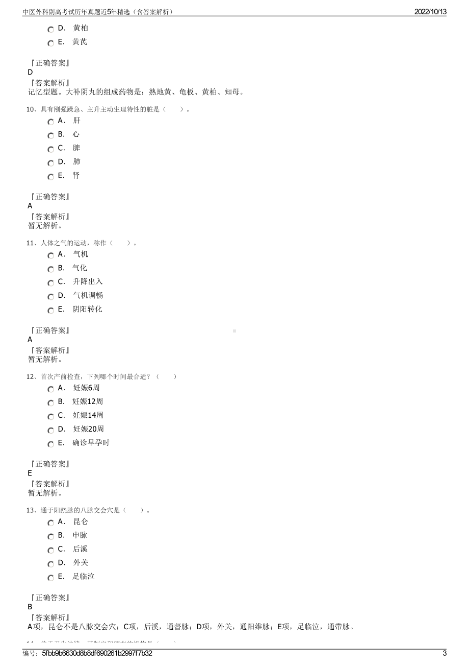 中医外科副高考试历年真题近5年精选（含答案解析）.pdf_第3页