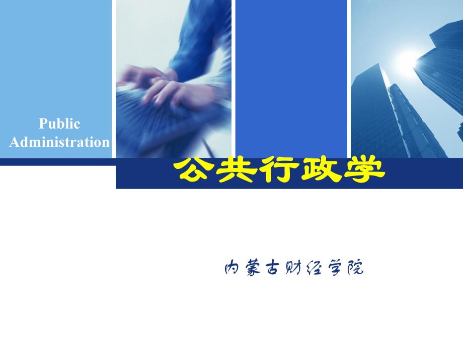 公共行政学—行政效率课件.ppt_第1页