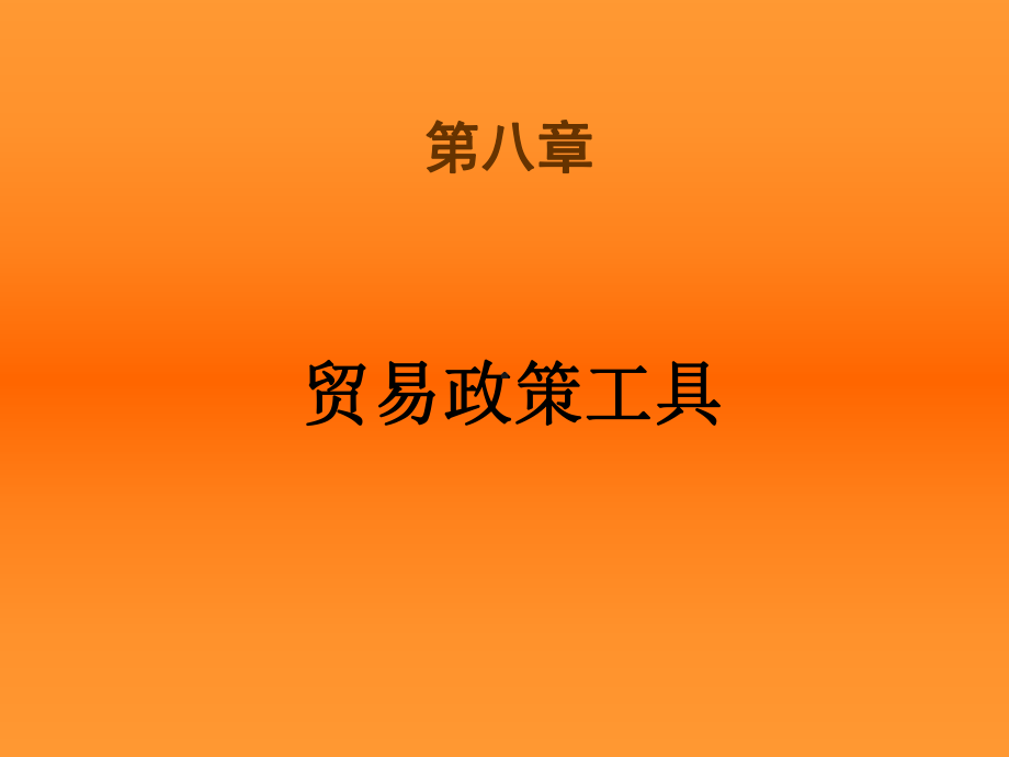 国际经济学(中文版第八版第八章)概要课件.ppt_第1页