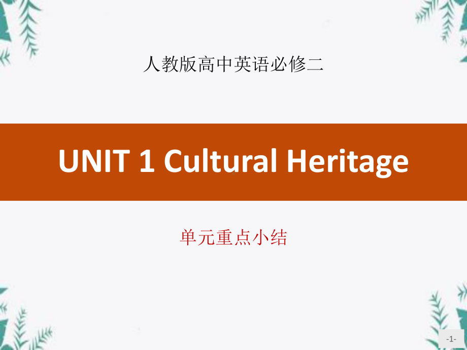 《Cultural-Heritage》单元重点小结-优质教学公开课件.pptx_第1页