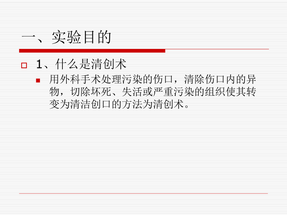 外科学手术-清创术要领课件.ppt_第2页