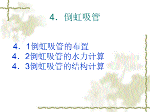 倒虹吸建筑物概要课件.ppt