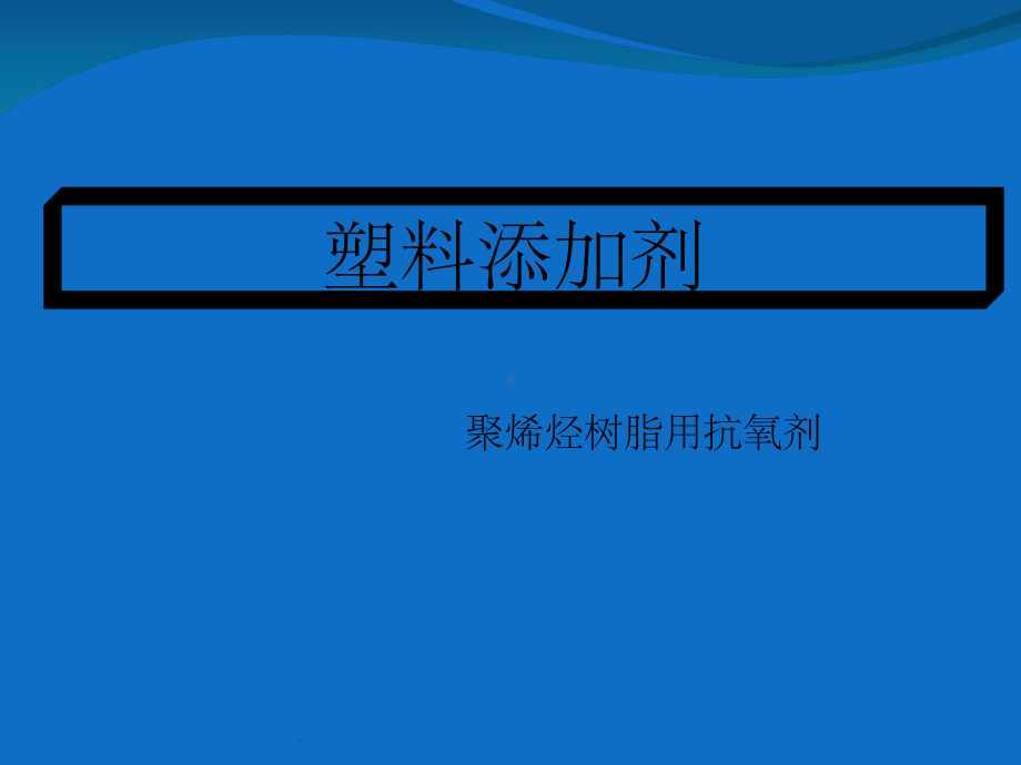 塑料添加剂-抗氧剂课件.ppt_第1页