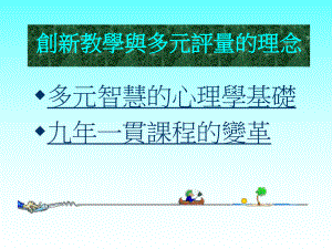 创新教学与多元评量的理念课件.ppt