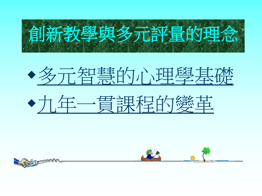 创新教学与多元评量的理念课件.ppt_第1页