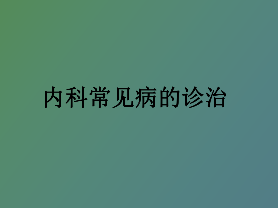 （课件）内科常见病的诊治.ppt_第1页