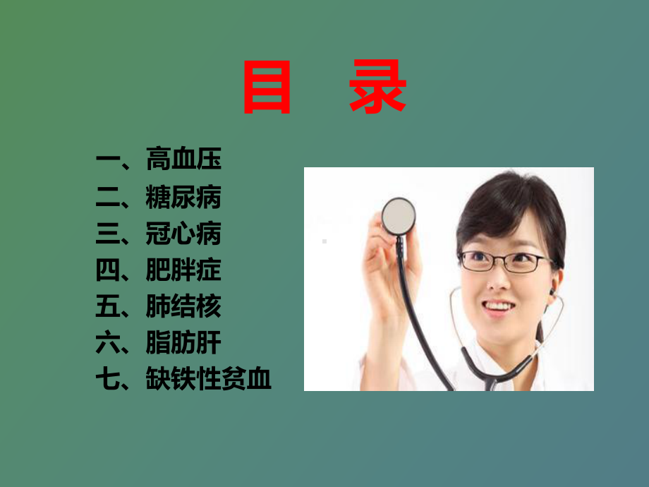 （课件）内科常见病的诊治.ppt_第2页