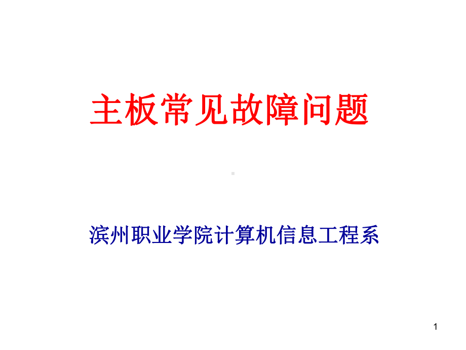 主板常见故障问题课件.ppt_第1页