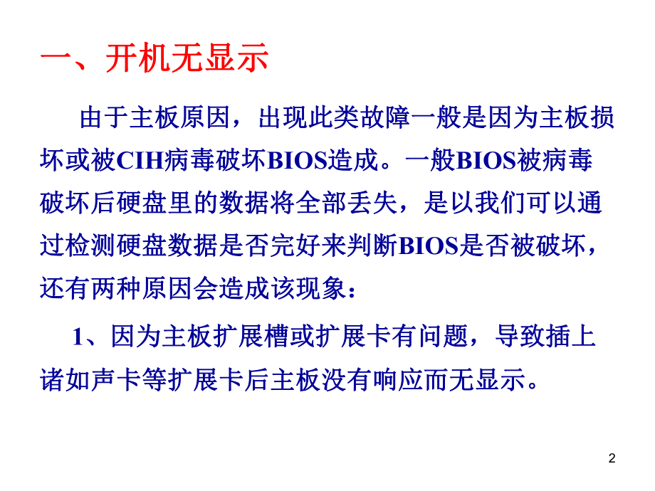 主板常见故障问题课件.ppt_第2页