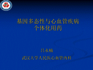 基因多态性与心血管疾病个体化用药课件.ppt