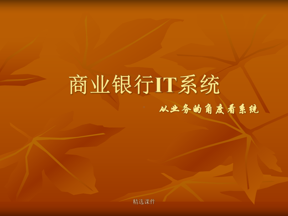 商业银行IT系统整体架构-精选课件.ppt_第1页