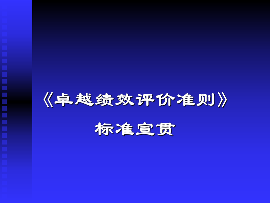 卓越绩效评价准则(安徽)课件.ppt_第1页