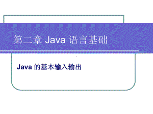 Java的基本输入输出课件.ppt