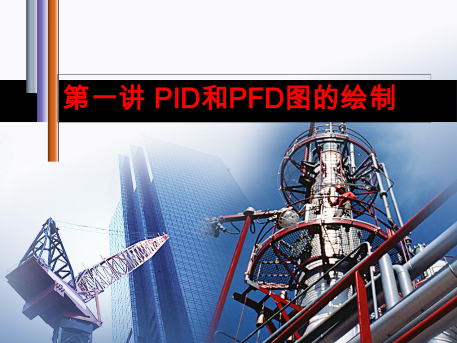 化工设计设计基础课件.ppt_第1页