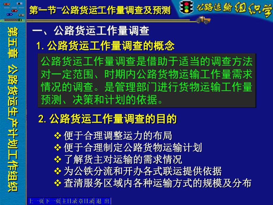 公路运输组织学第五章公路货运生产计划概要课件.ppt_第1页