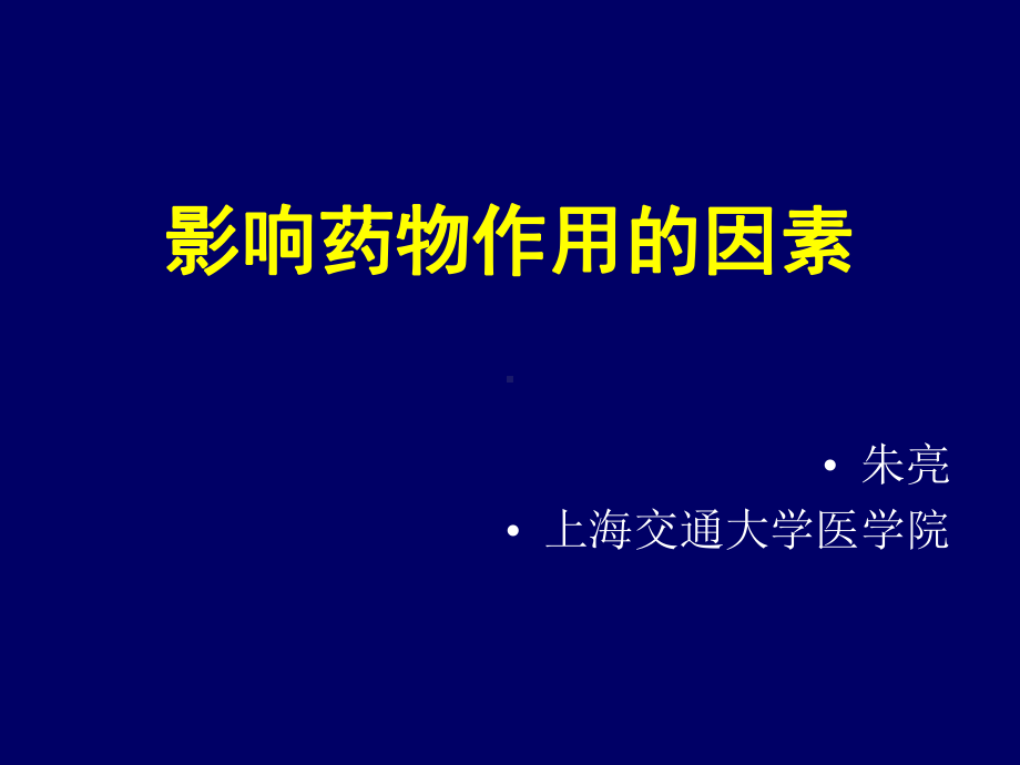 《药学导论》4-影响药物作用的因素课件.ppt_第1页