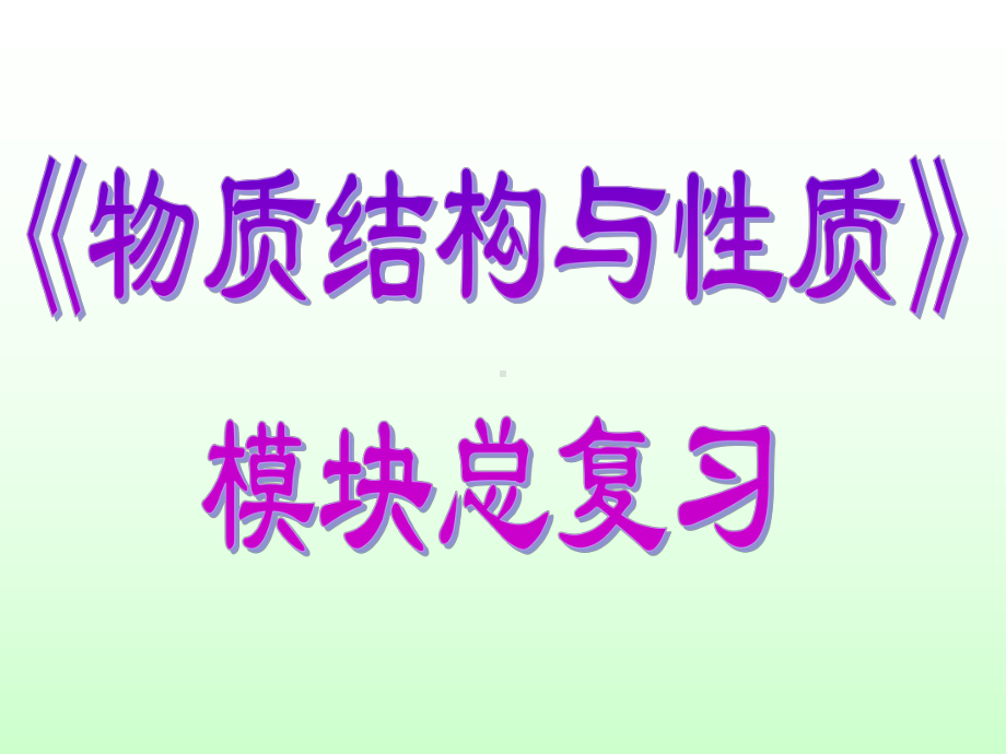 《物质结构与性质》模块复习课件.ppt_第1页