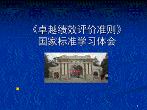 卓越绩效学习体会课件.ppt