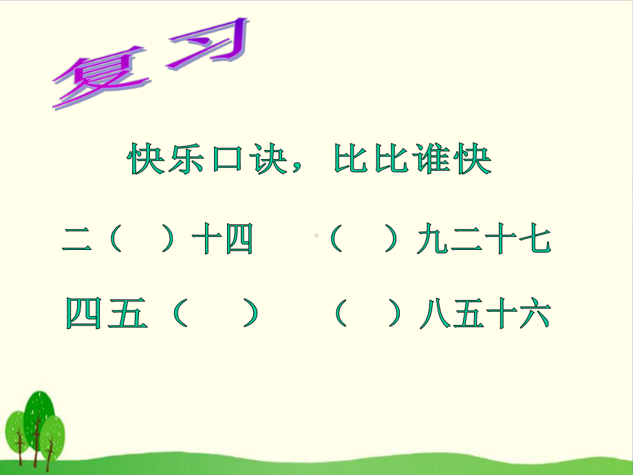 （沪教版教材）用乘法口诀求商优质教学1课件.ppt_第2页