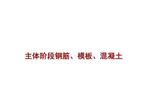 主体结构施工阶段培训课件教材.ppt