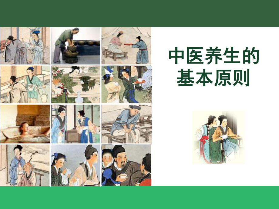 中医养生原则课件.ppt_第1页