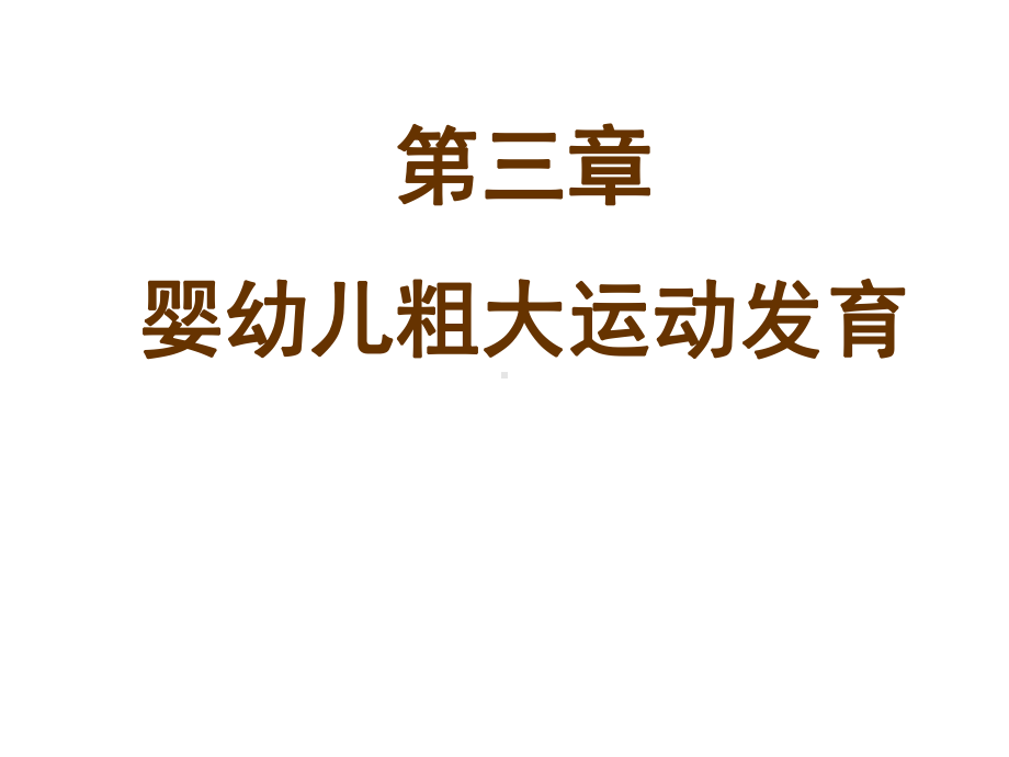 《人体发育学》第三章-婴幼儿粗大运动发育(粗大运动发育规律)课件.ppt_第1页