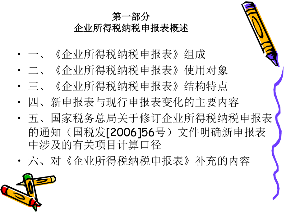 企业所得税申报表辅导课件.pptx_第3页