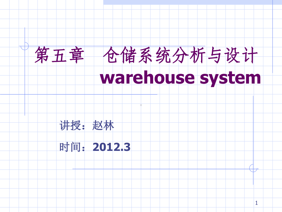 仓储系统设计教学课件.ppt_第1页