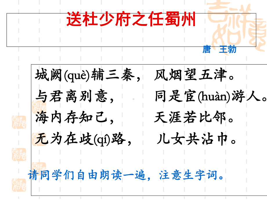 《送杜少府之任蜀州》教学课件01.ppt_第3页