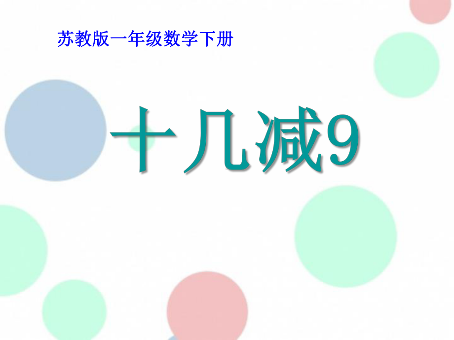 《十几减9》20以内的退位减法4公开课优选课件.pptx_第1页