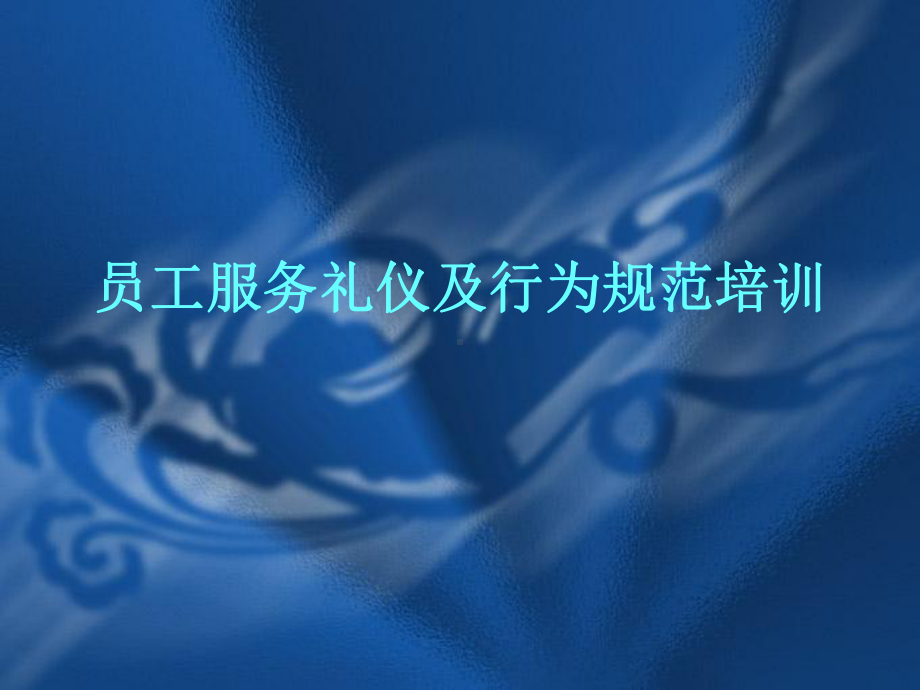 员工服务礼仪及行为规范培训员工服务礼仪及行为规(43张)课件.ppt_第1页