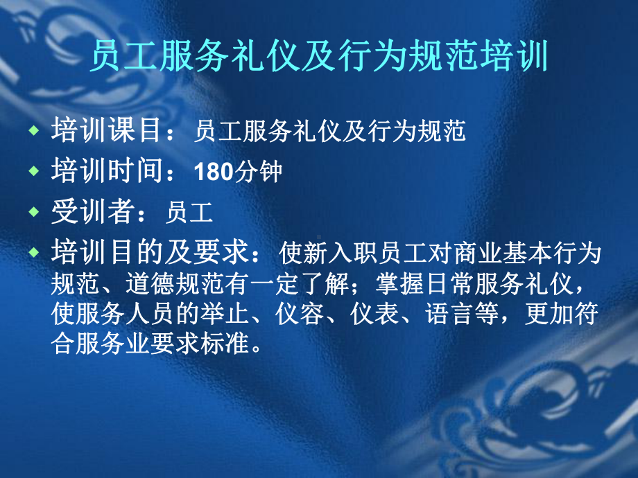 员工服务礼仪及行为规范培训员工服务礼仪及行为规(43张)课件.ppt_第2页