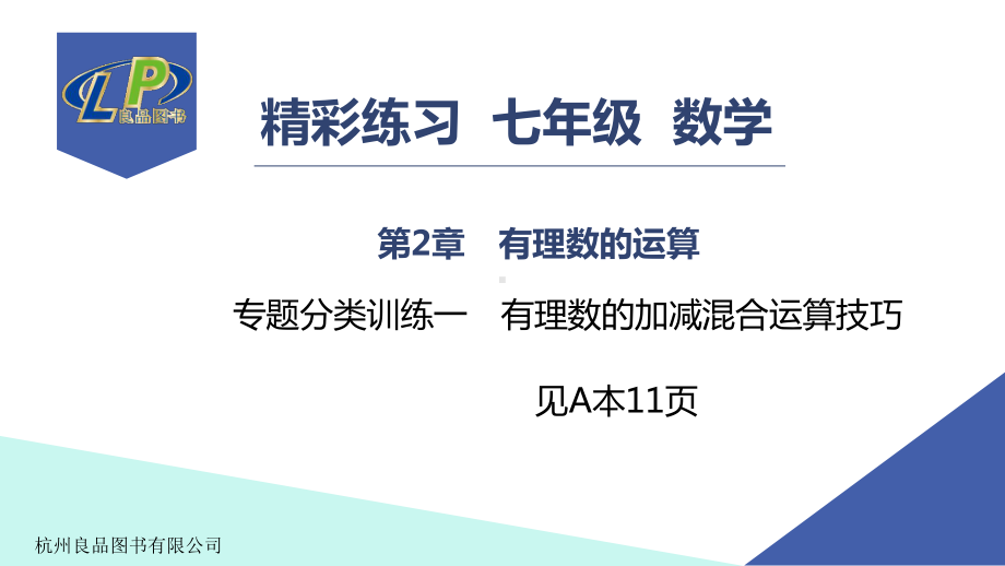 专题分类训练1-有理数的加减混合运算技巧课件.ppt_第1页