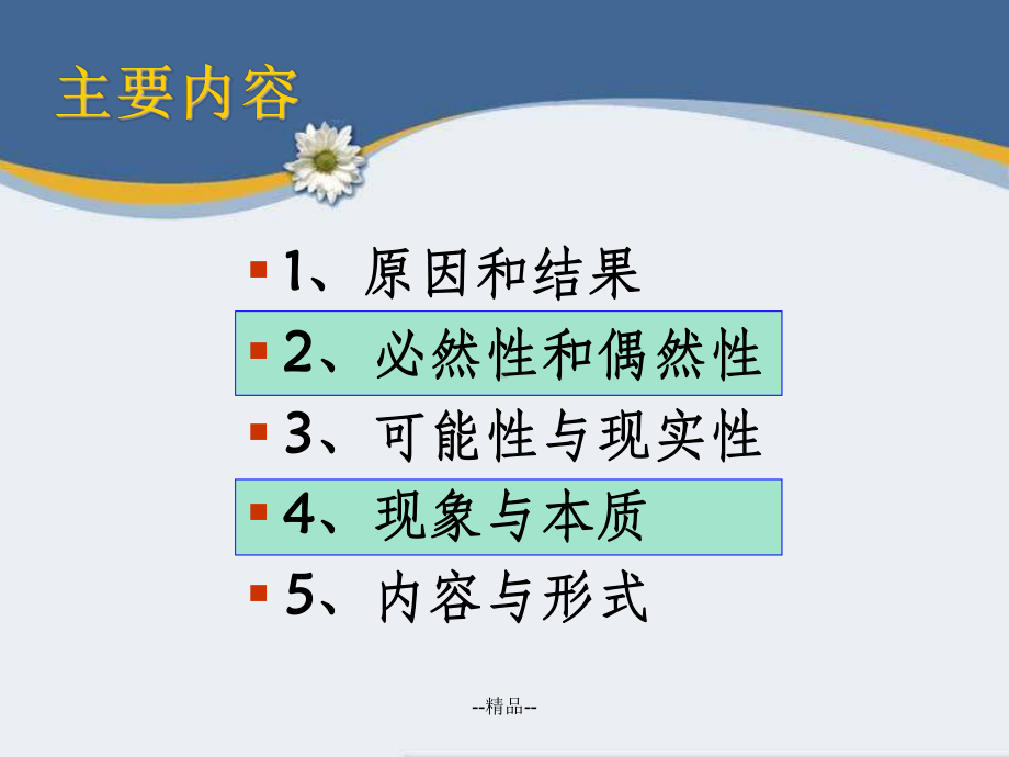 《必然性和偶然性》课件.ppt_第2页