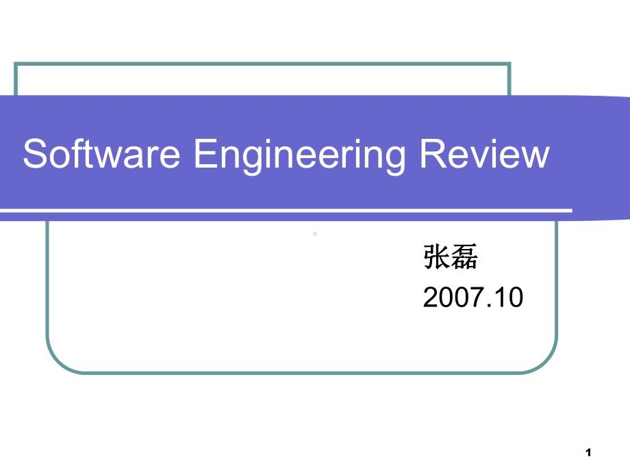 一个定义软件生存期汇总课件.ppt_第1页