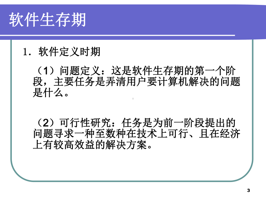 一个定义软件生存期汇总课件.ppt_第3页