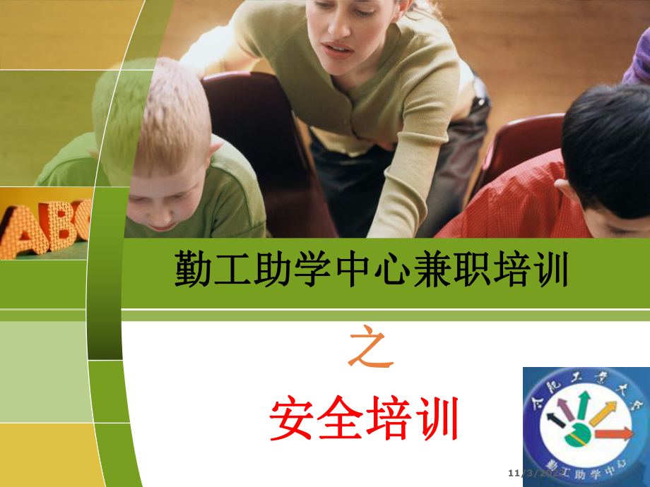 勤工助学中心安全培训概要课件.ppt_第1页