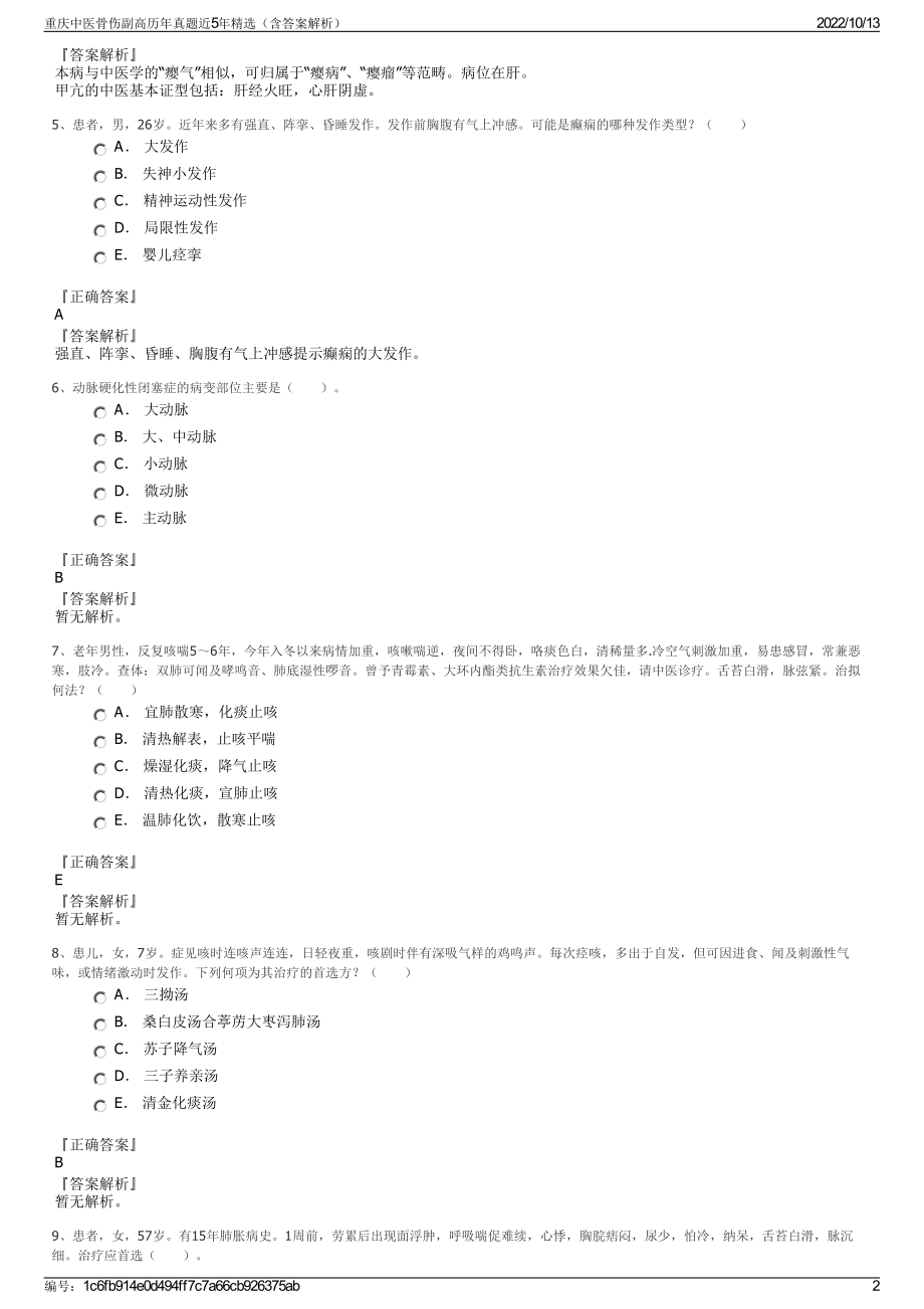 重庆中医骨伤副高历年真题近5年精选（含答案解析）.pdf_第2页