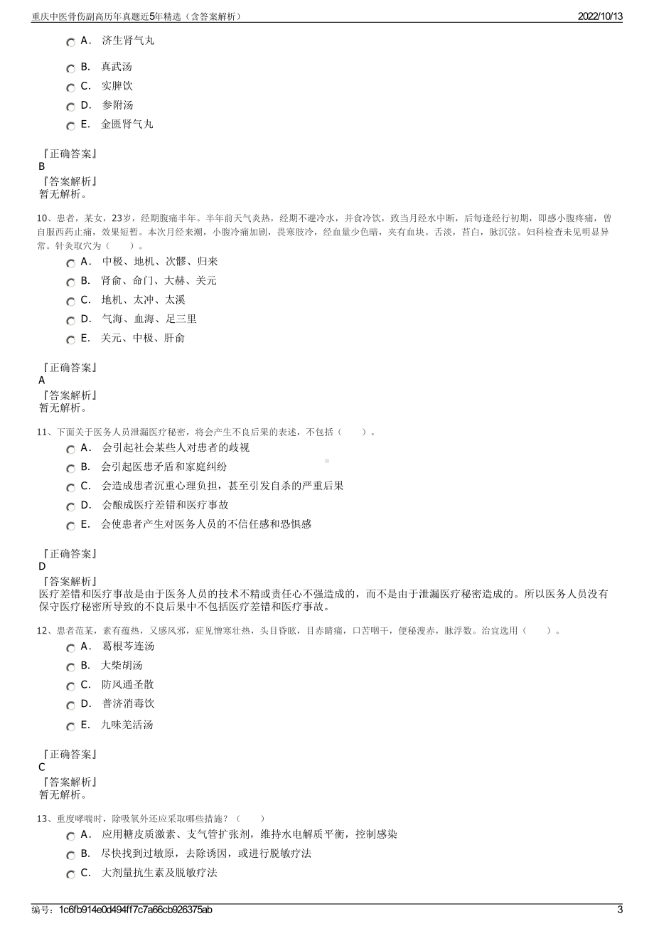 重庆中医骨伤副高历年真题近5年精选（含答案解析）.pdf_第3页