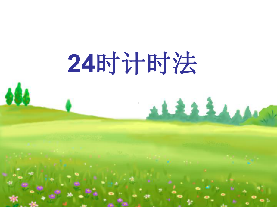 《24小时计时法》课件.ppt_第2页